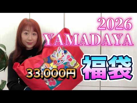 2026 Lucky Bag Opening Yamadaya YAMADAYA Pre-order 33,000 yen