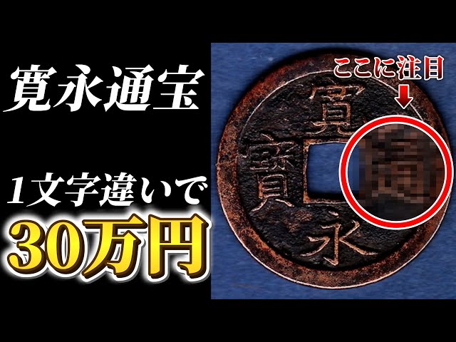 古銭買取】寛永通宝の種類ごとの価値と見分け方・買取相場ランキングを