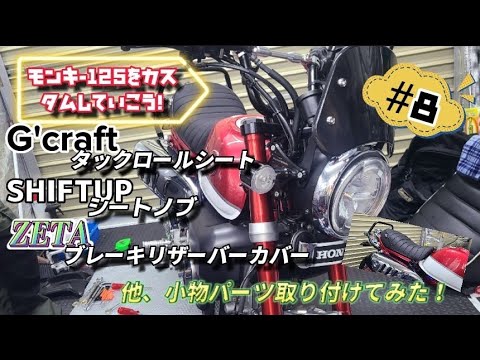 モンキー125カスタム】Gクラフトのタックロールシートを付けてみた！他