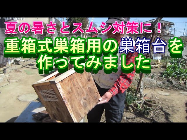 夏の暑さとスムシ対策した重箱式巣箱用の巣箱台を作ってみました - YouTube
