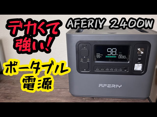 全部動くポータブル電源 AFERIY 2400W - YouTube
