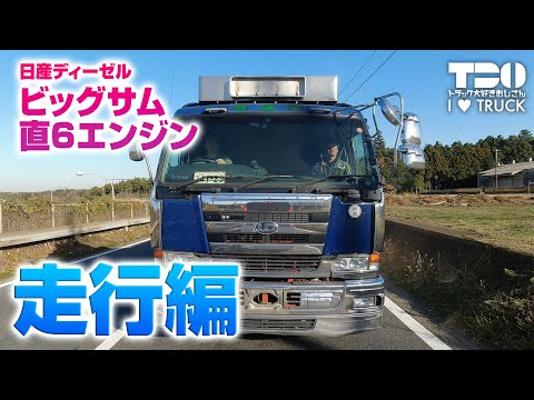 日産ディーゼル】ビッグサム直6 平成14年式【走行編】 - YouTube