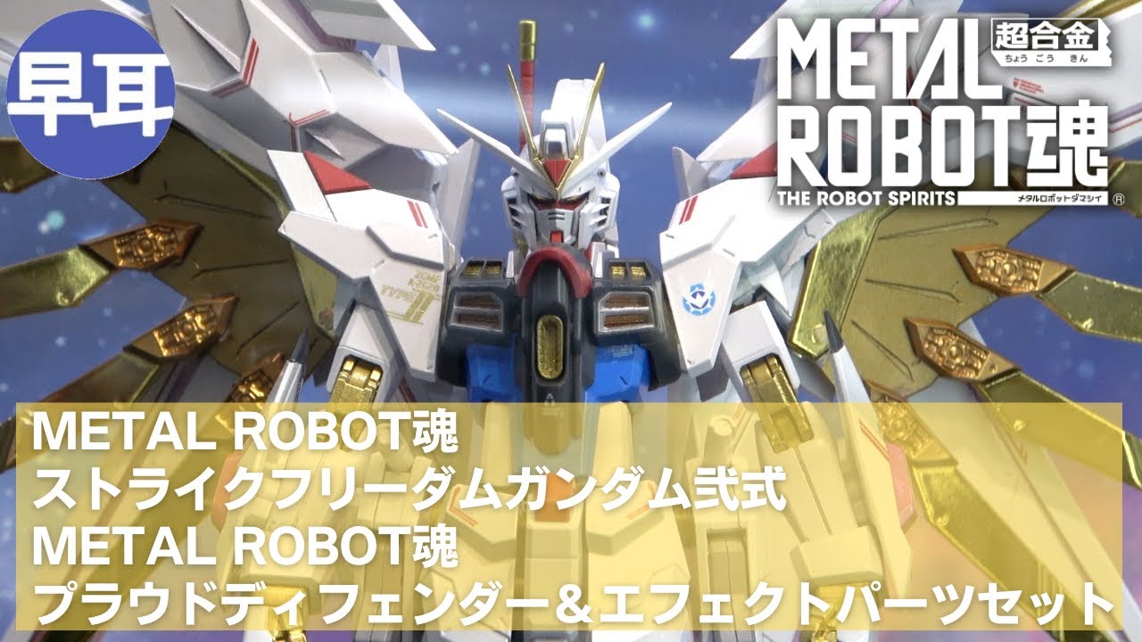 METAL ROBOT魂 ストライクフリーダムガンダム弐式、METAL ROBOT魂