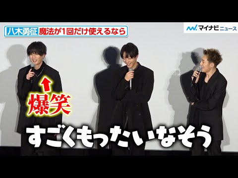 FANTASTICS八木勇征、“使いたい魔法”発表もIMP.椿泰我がツッコミ