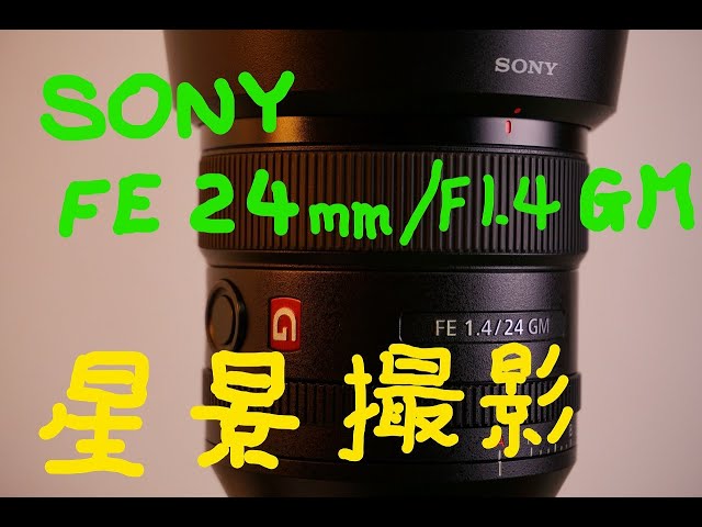 星景撮影 SONY FE 24mm/F1.4 GM」α82 - YouTube