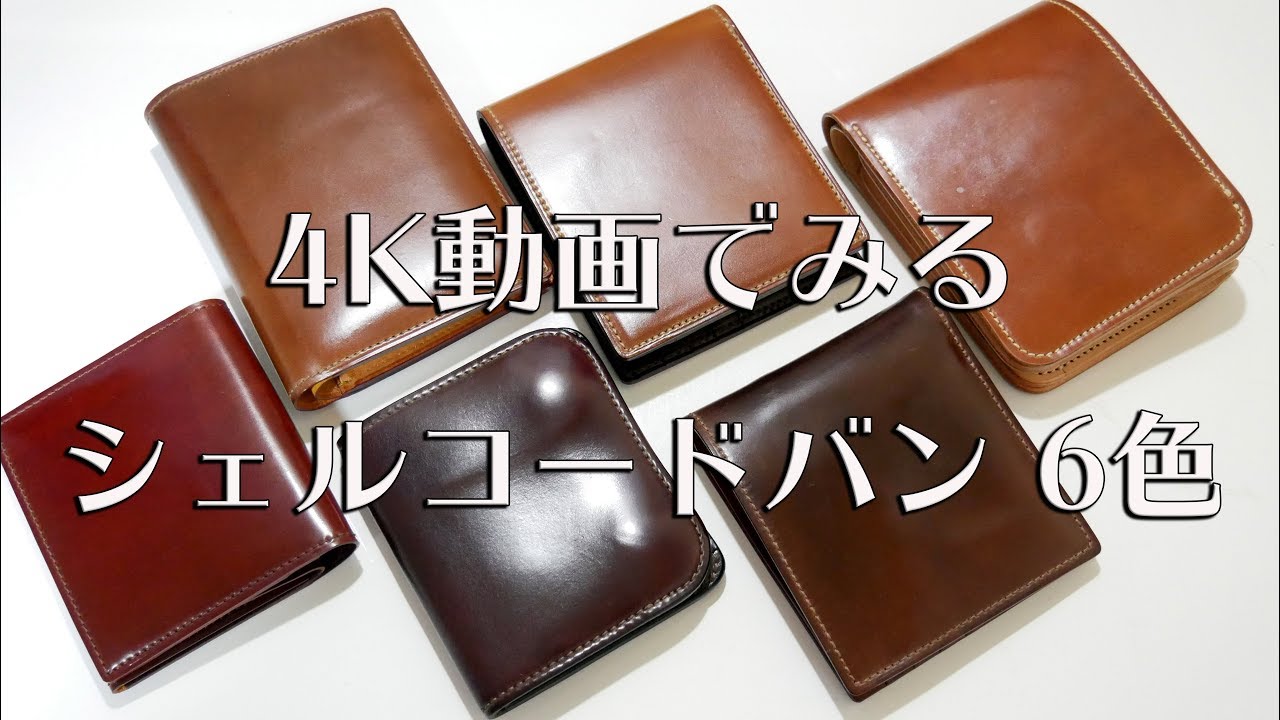 4K】4K動画で見るシェルコードバン 6色 - YouTube