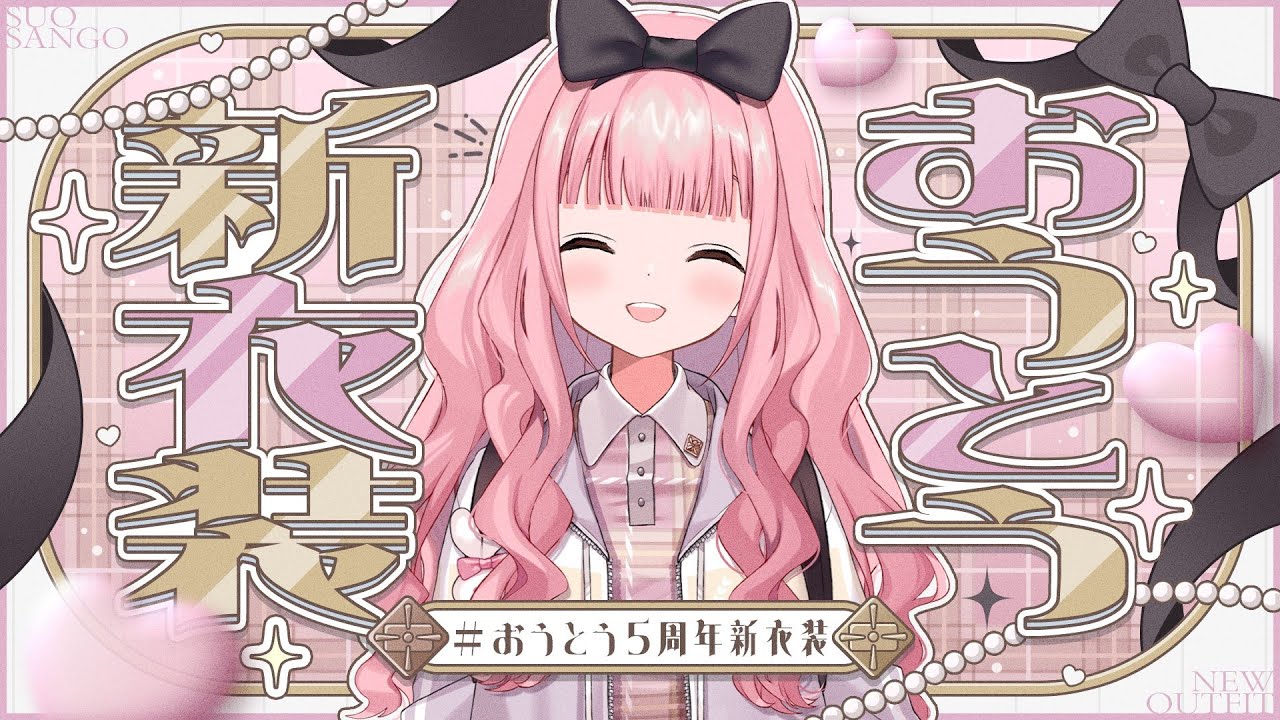 おうとう5周年新衣装 お披露目】みなさま〜(無計画人間)【周央サンゴ