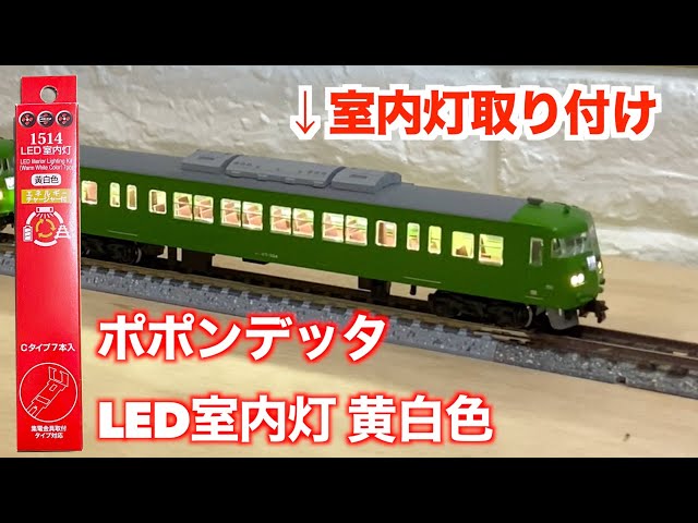 Installing Popondetta LED interior lights on N gauge KATO 117