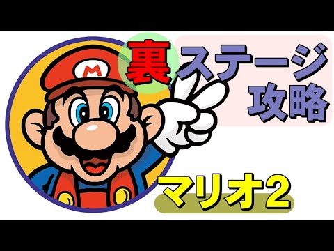 GBA] Mario 2 - Complete secret stages A to D! This completes Mario