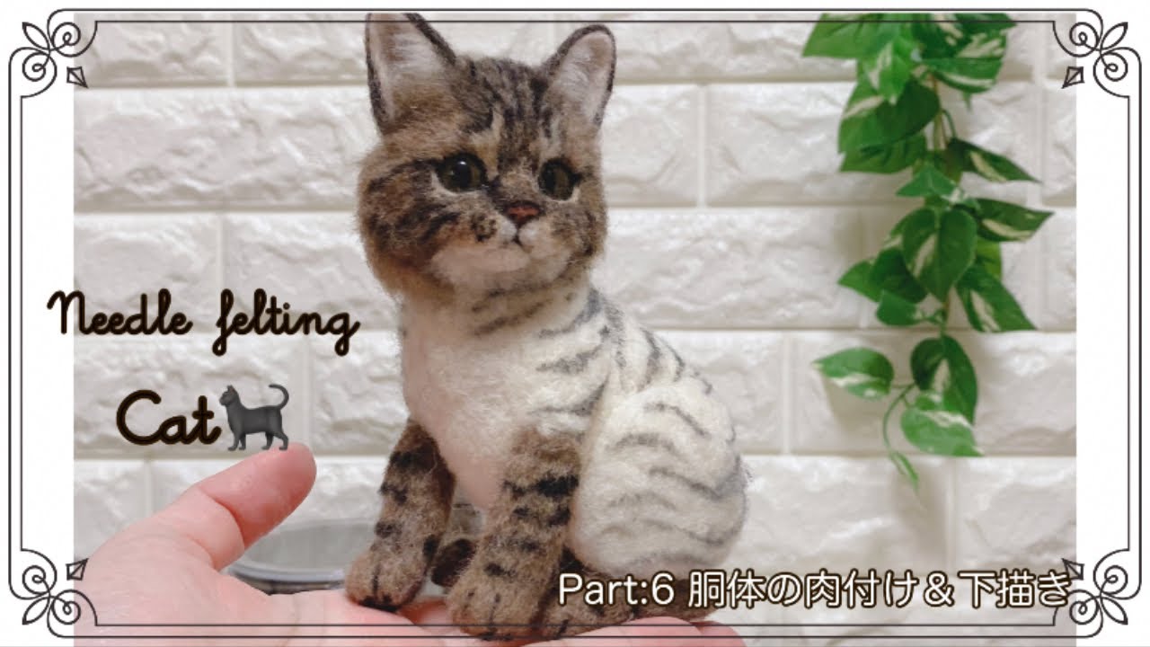 羊毛フェルト猫】初心者ｻﾝも一緒に！手のりサイズの猫作り🐾Part:6胴体