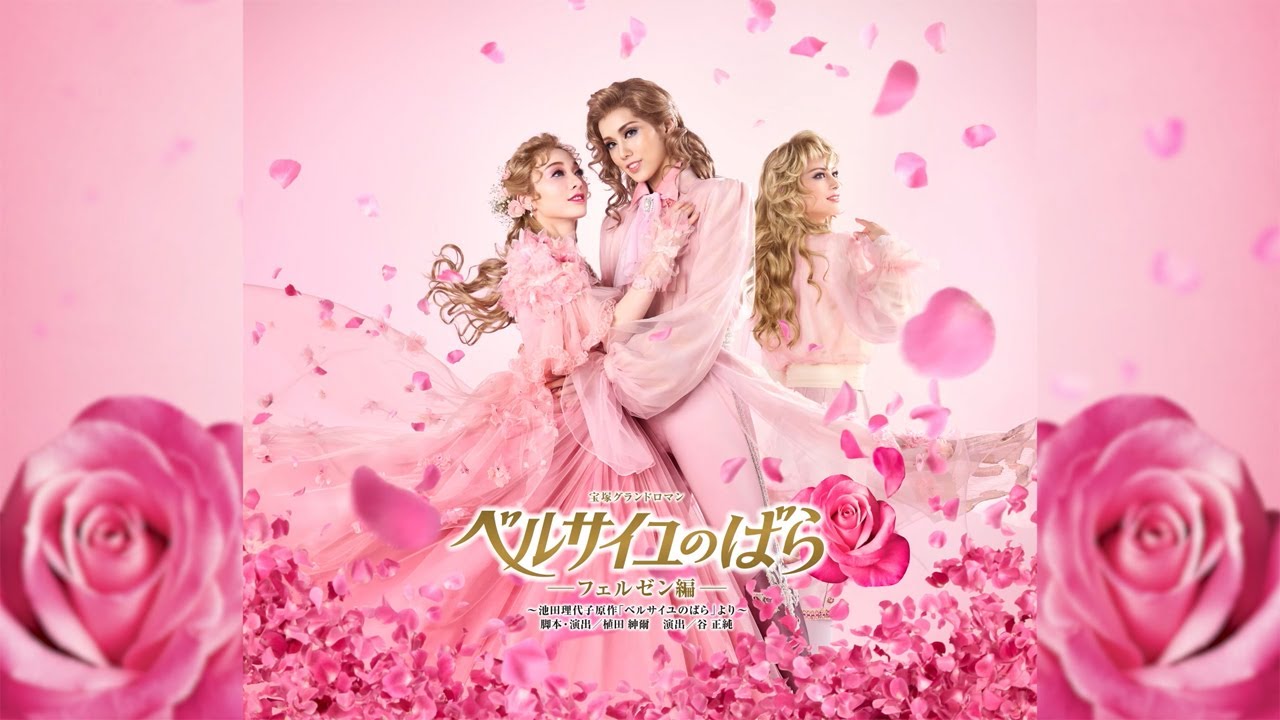 雪組公演『ベルサイユのばら』PR映像 - YouTube