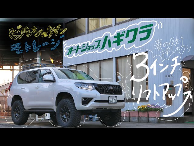 ランクルプラド150後期3インチリフトアップ - YouTube