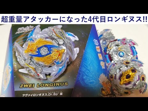 4代目は超重量アタッカー！ﾍﾞｲﾌﾞﾚｰﾄﾞﾊﾞｰｽﾄ ツヴァイロンギヌス.Dr.Sp