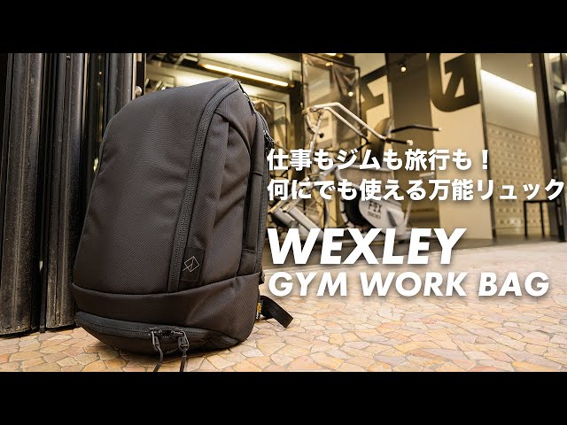 243] WEXLEY GYM WORK BAG レビュー！仕事もジムも軽い旅行にも使える