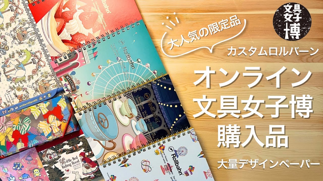 購入品紹介】オンライン文具女子博で大人気の限定品ゲット！カスタム