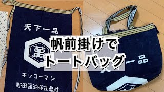 How to make a bag with Homaekake, or a Japanese traditional apron