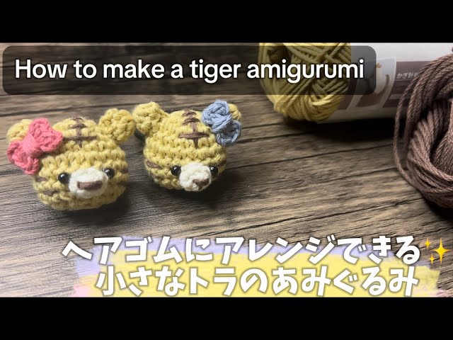 かぎ針編み】ヘアゴムにアレンジできる✨小さなトラのあみぐるみ/How