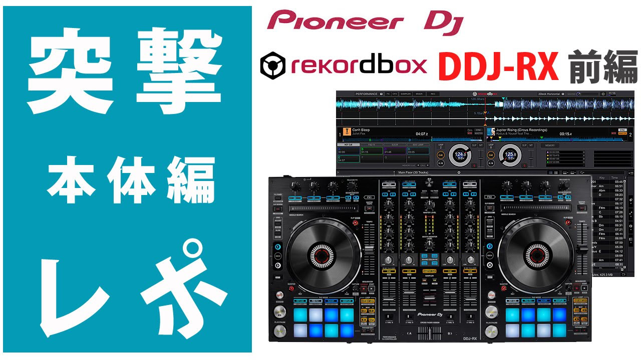 突撃レポ】 DDJ-RX 前編本体紹介 『rekordbox DJ』専用Pioneer DJ