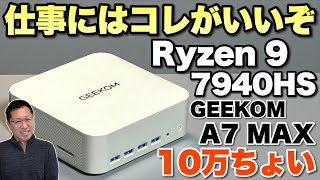 GEEKOM NUC A7 MAXミニPC｜Ryzen 9 7940HS搭載｜高コスパ・高い拡張性