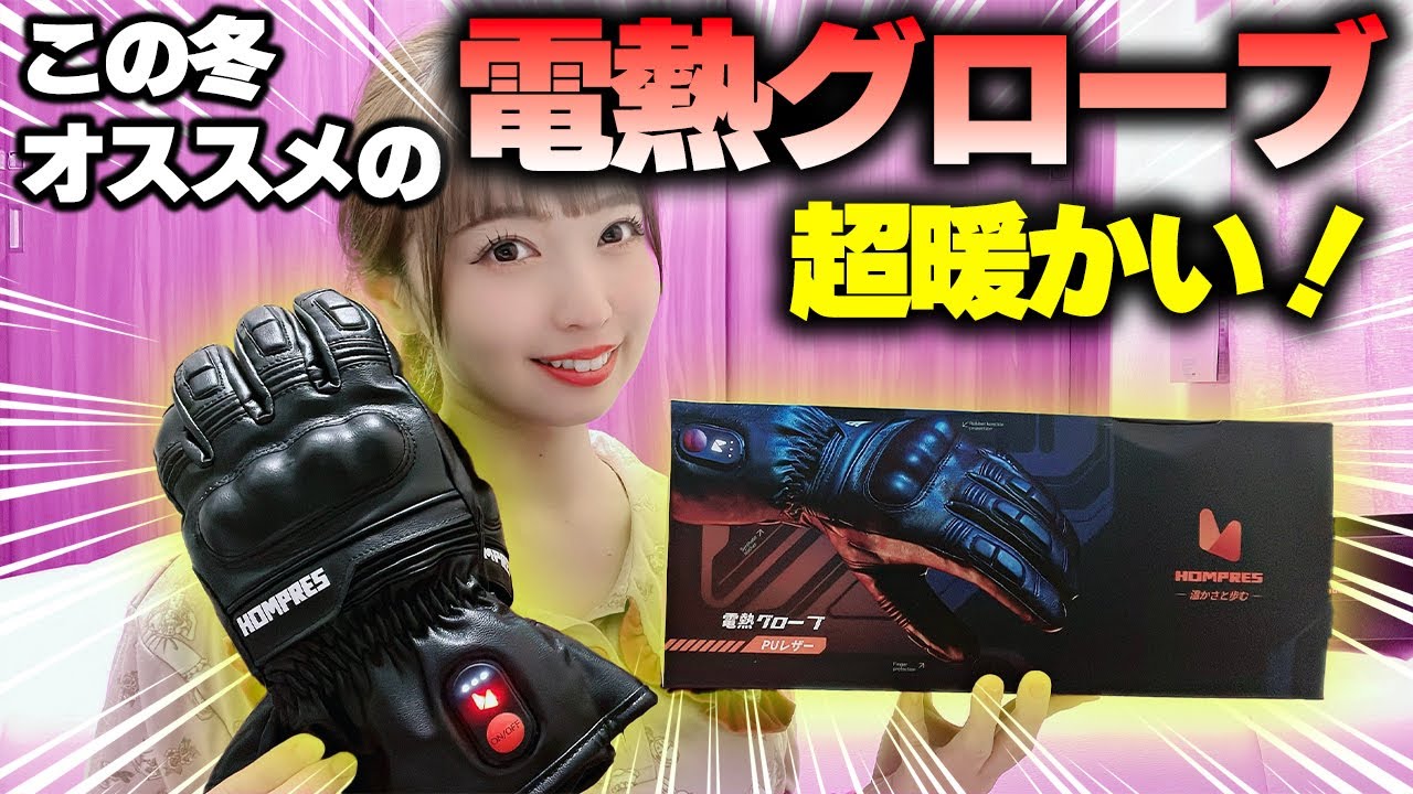 極寒を乗り越える最強アイテム『HOMPRESS電熱グローブ』熱さにドン引き