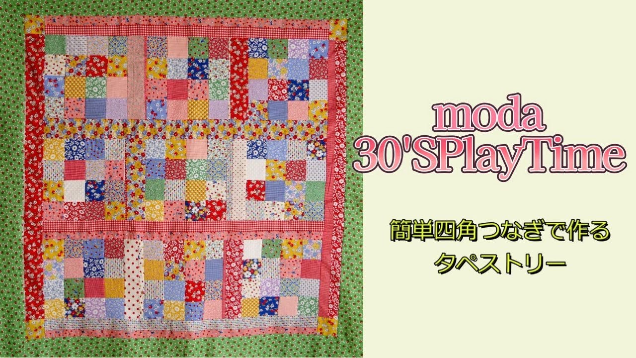 moda 【30'S PlayTime】を使って簡単四角つなぎであっという間に