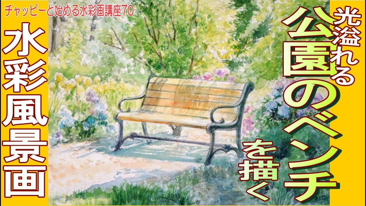 Watercolor painting tutorial for beginners 70: Painting a park