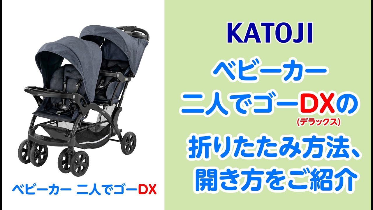 katoji_ベビーカー 二人でゴーDX(デラックス)の折りたたみ方法と開き方