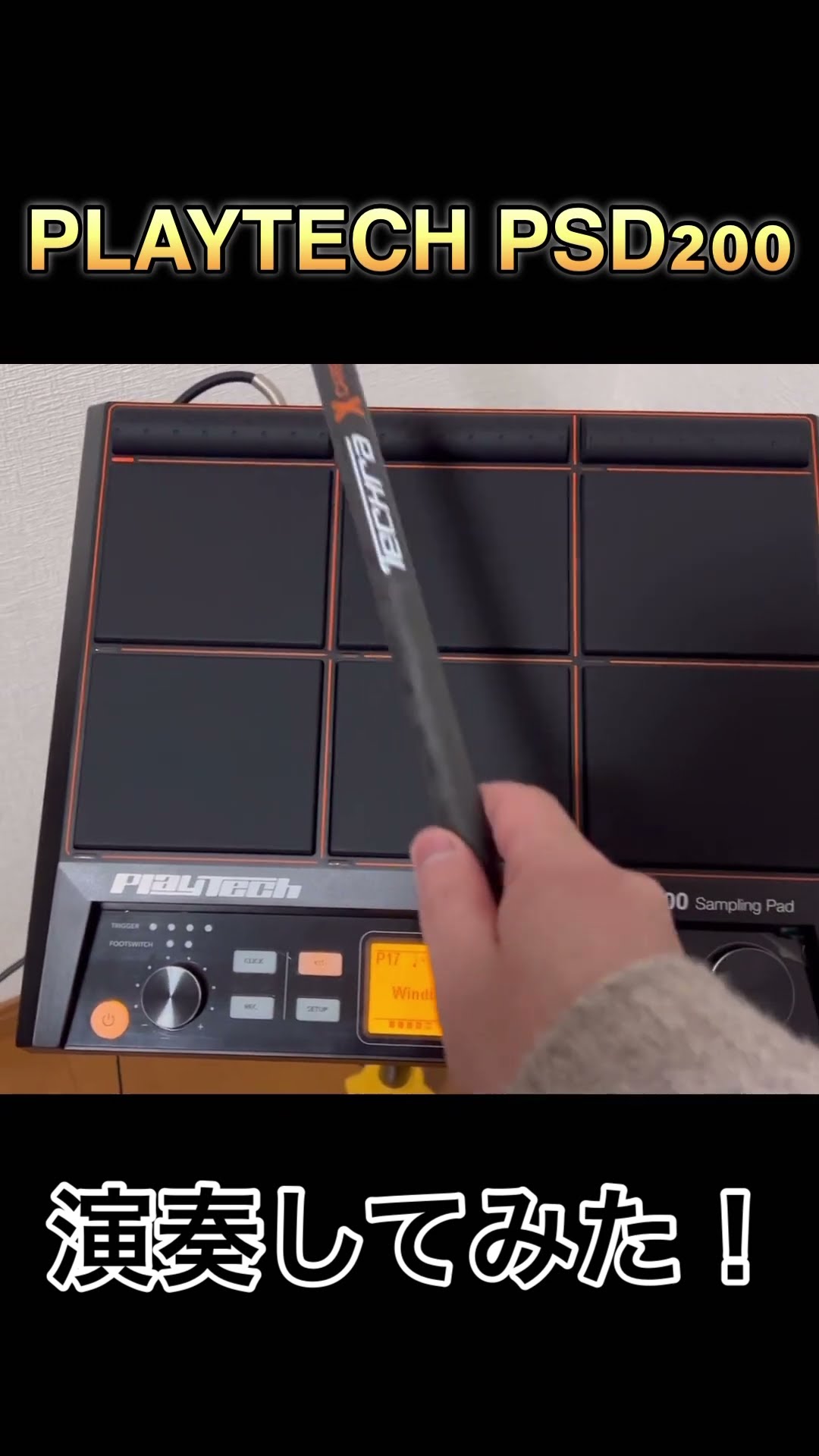 プレイテックさんのサンプリングパットPSD200で遊んでみました！本編も