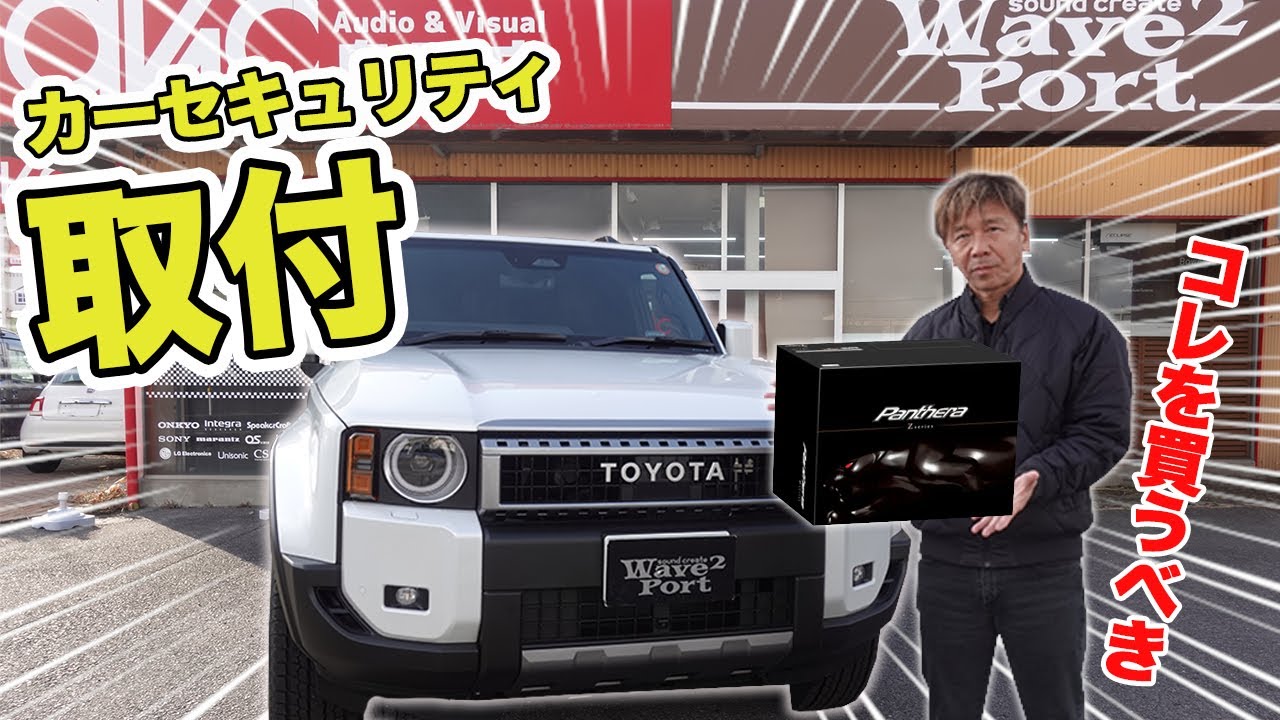 ランクル250にパンテーラ カーセキュリティ、イグラ2、キーレス