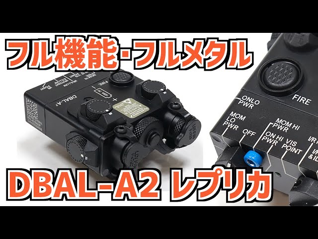 エアガン市場】 オミットなし！フル機能 DBAL-A2 レプリカ SOTAC 製