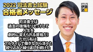 2022年度司法書士試験合格者からのメッセージ24｜伊藤塾 司法書士試験科