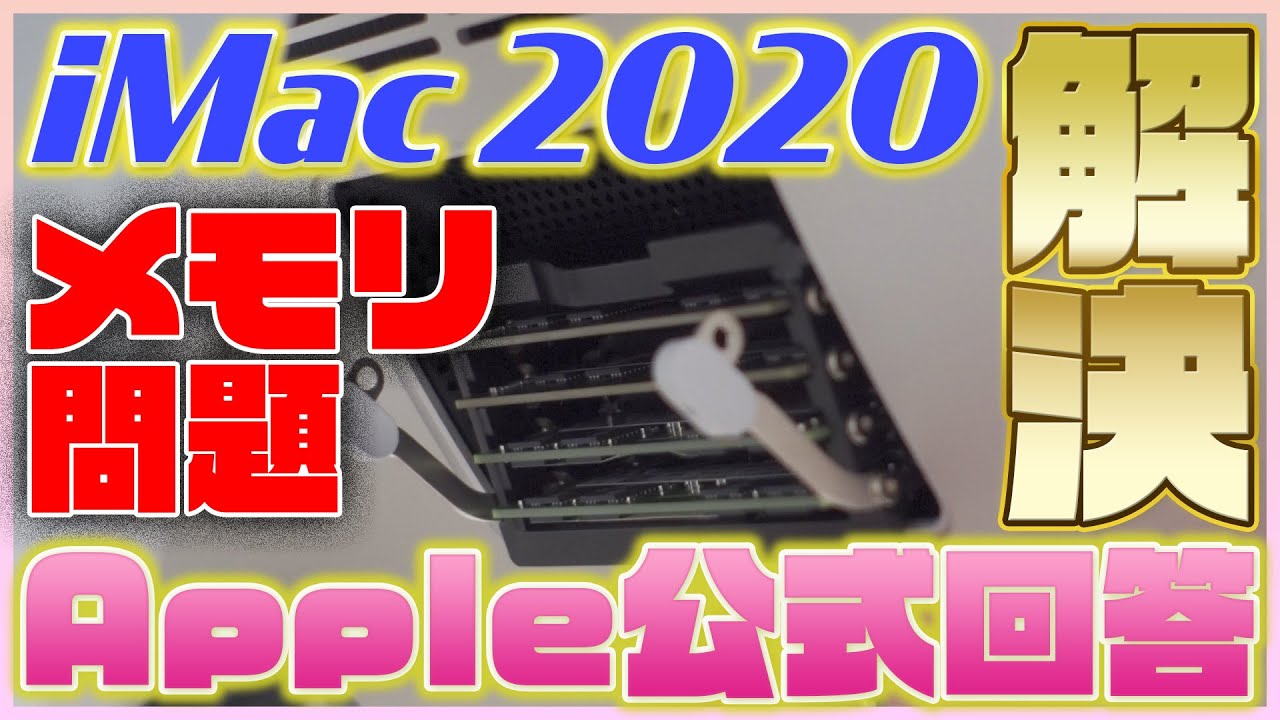 新型iMac 2020 27インチ のメモリ問題ついに解決！Apple公式の回答は