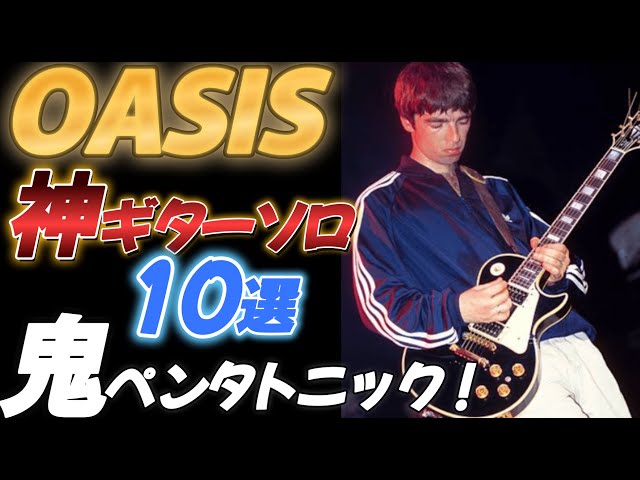 OASIS】 神ギターソロ10選【タブ譜＆解説＆スロー】 - YouTube