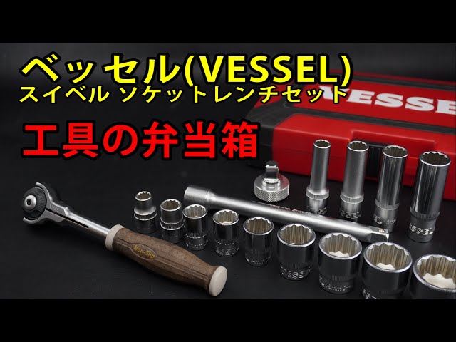 VESSEL Woody Swivel Socket Wrench Set Non-Slip Grip 3/8SQ 16pcs