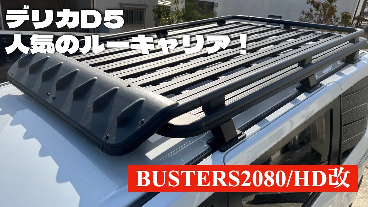 デリカD5にオートフラッグのルーフキャリア取付】ルーフキャリアDIY