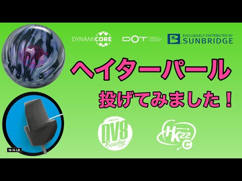 DV8「ヘイター・パール」を投げました！！【#224】 - YouTube