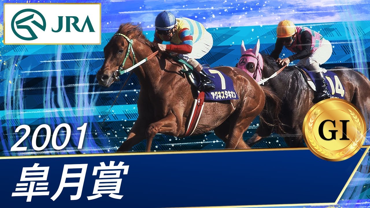 2001 Satsuki Sho (GⅠ) | Agnes Tachyon | JRA Official - YouTube