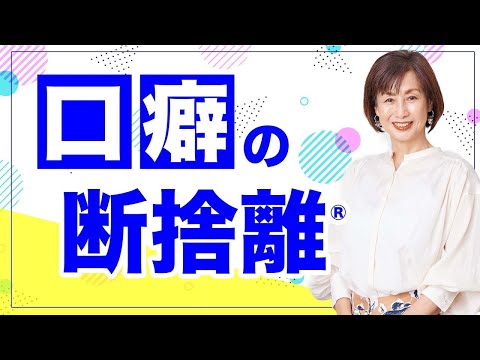 Decluttering] The first step to letting go of your catchphrases