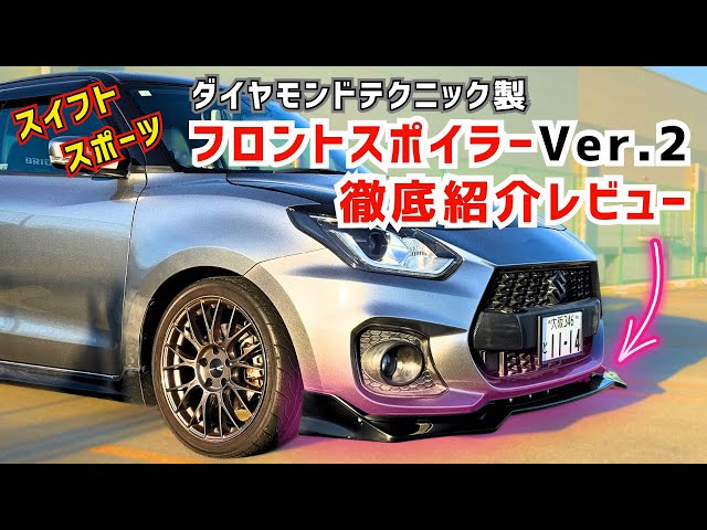 スイフトスポーツ】ダイヤモンドテクニック製フロントスポイラー