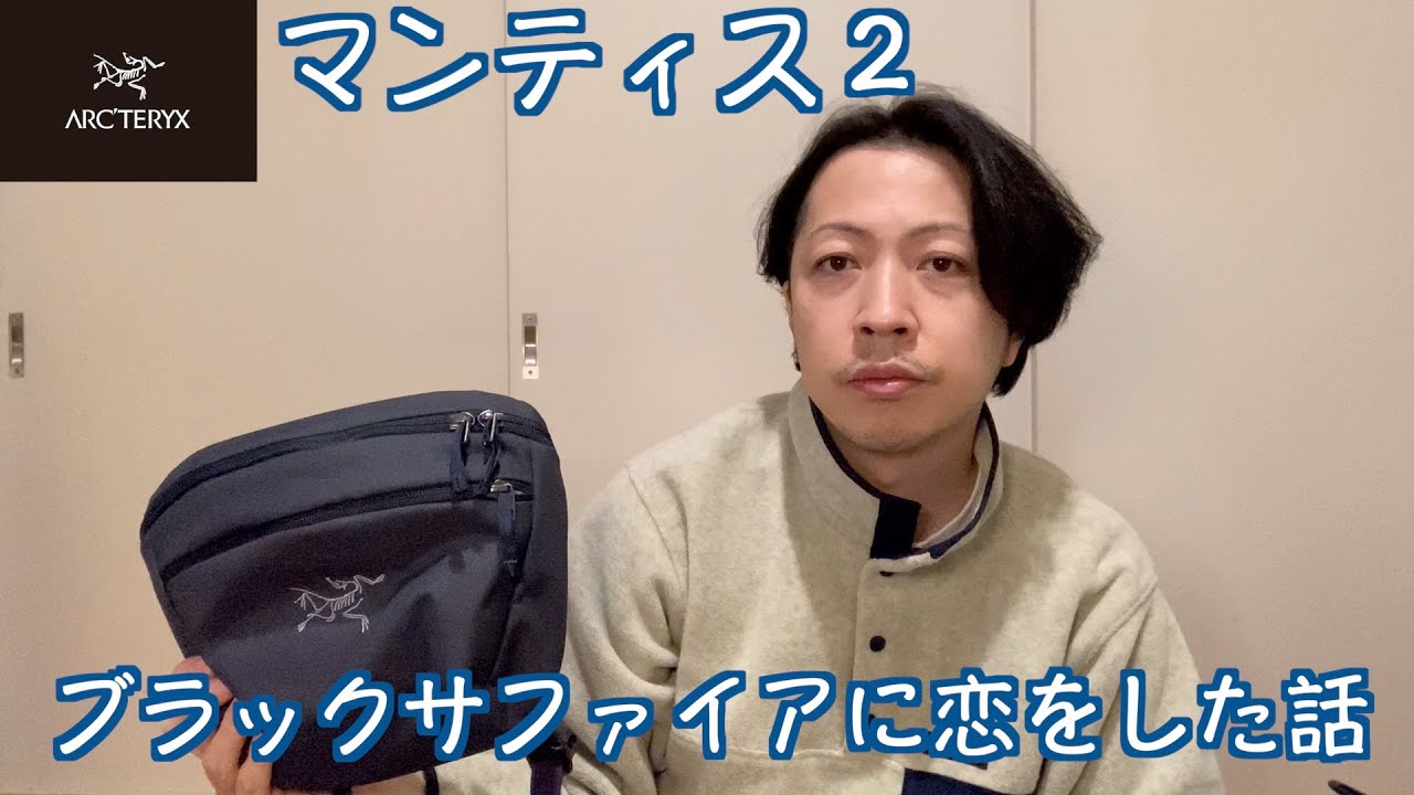 アークテリクス】マンティス2の購入レビュー - YouTube