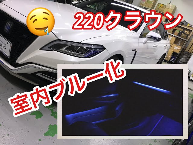 トヨタ！220クラウン！室内アンビエントをブルー加工！真っ青は