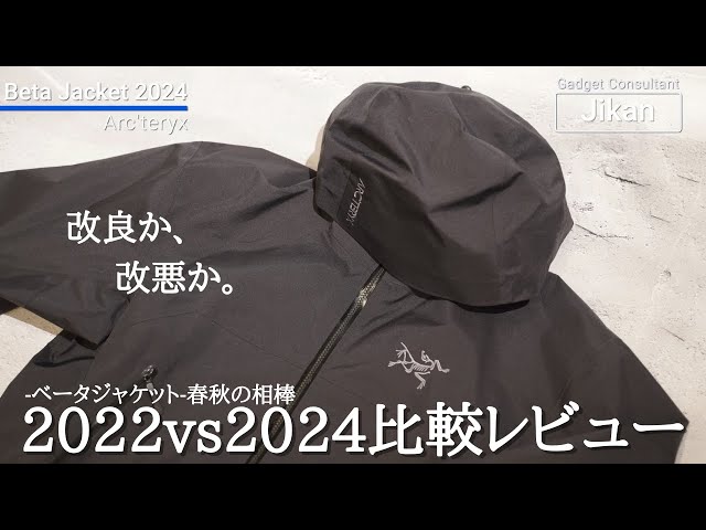春秋の相棒】アークテリクス ベータジャケット2024モデル【サイズ比較