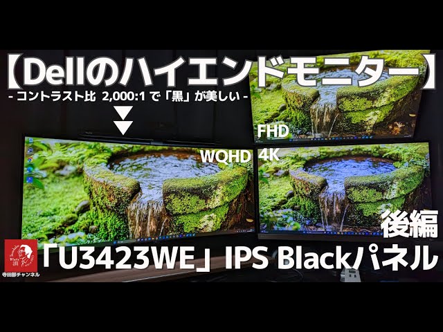 507 【DELL U3423WE】デルのIPS Blackパネル採用の最新モデルなのに