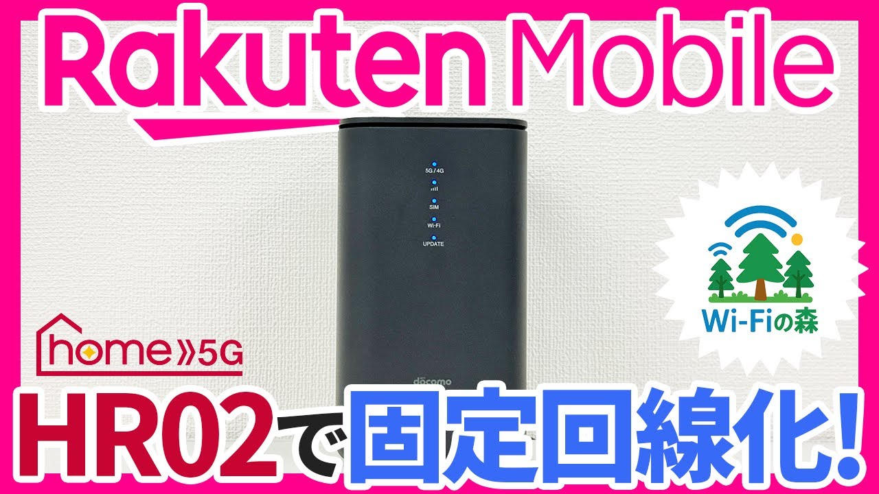 固定回線化！ドコモホームルーター（home5G）「HR02」を楽天モバイル