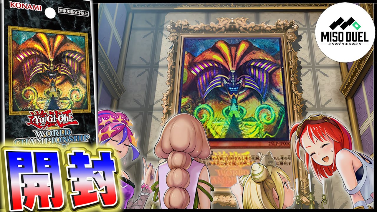 遊戯王】世界で活躍したカードたち開封！ 幻のエクゾディアを狙え
