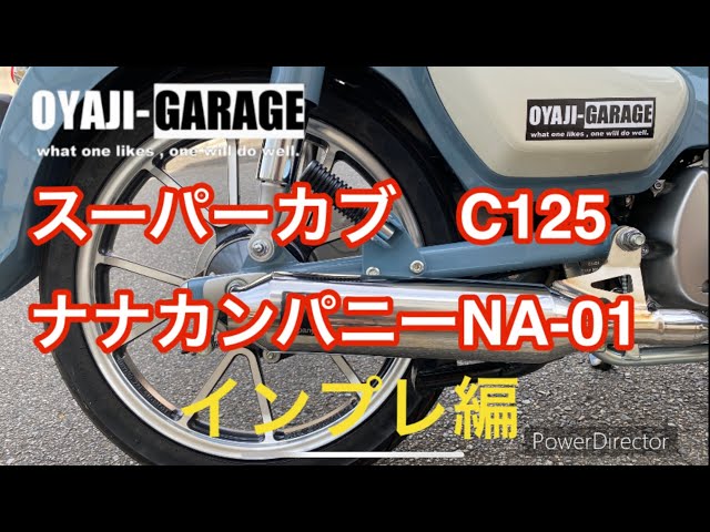 スーパーカブ C125 ナナカンパニー NA-01 マフラー 走行