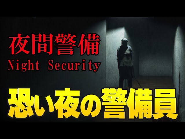 ホラーゲーム】アットホームで楽しい夜の警備員♪【夜間警備 / Night