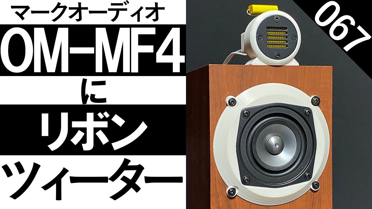自作スピーカー】『 OM-MF4 マークオーディオ最新6cmフルレンジ』+