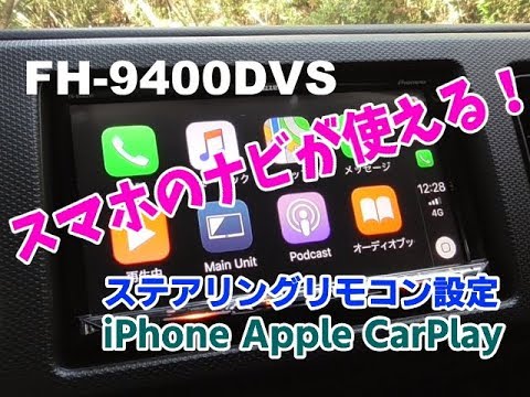 カロッツェリア FH-9400DVS ステアリングリモコン設定 Apple Car Play