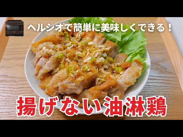 ヘルシオ】揚げない油淋鶏が簡単で美味しい！日本食研さんの「鶏もも
